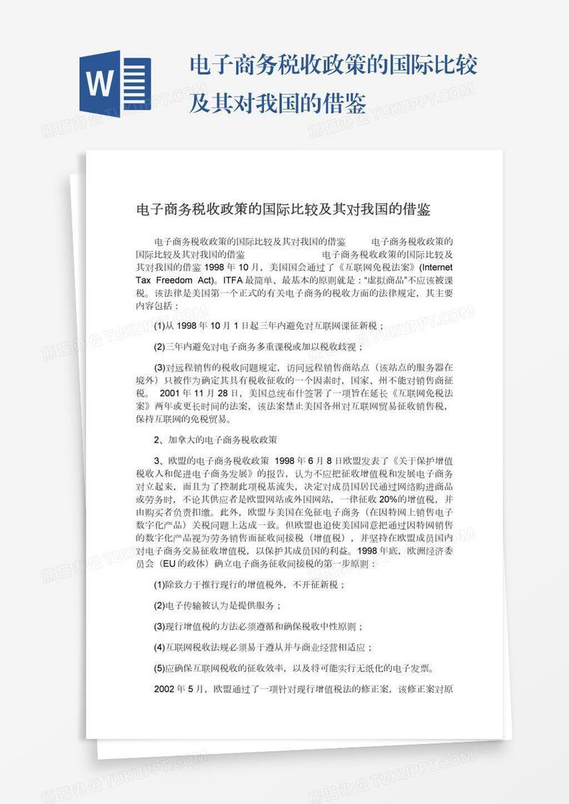 电子商务税收政策的国际比较及其对我国的借鉴