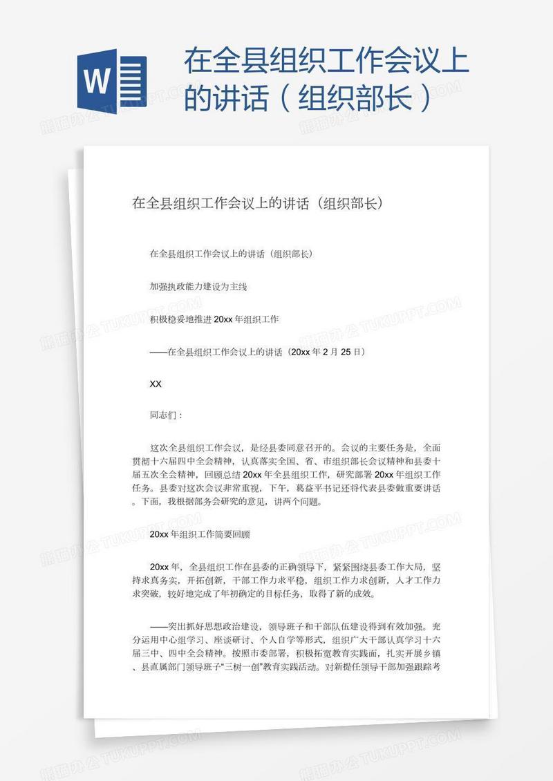 在全县组织工作会议上的讲话（组织部长）