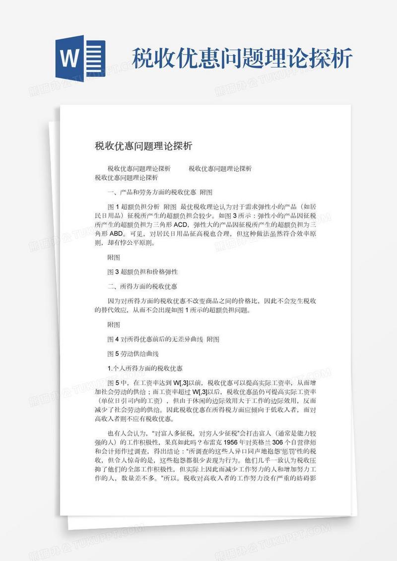 税收优惠问题理论探析