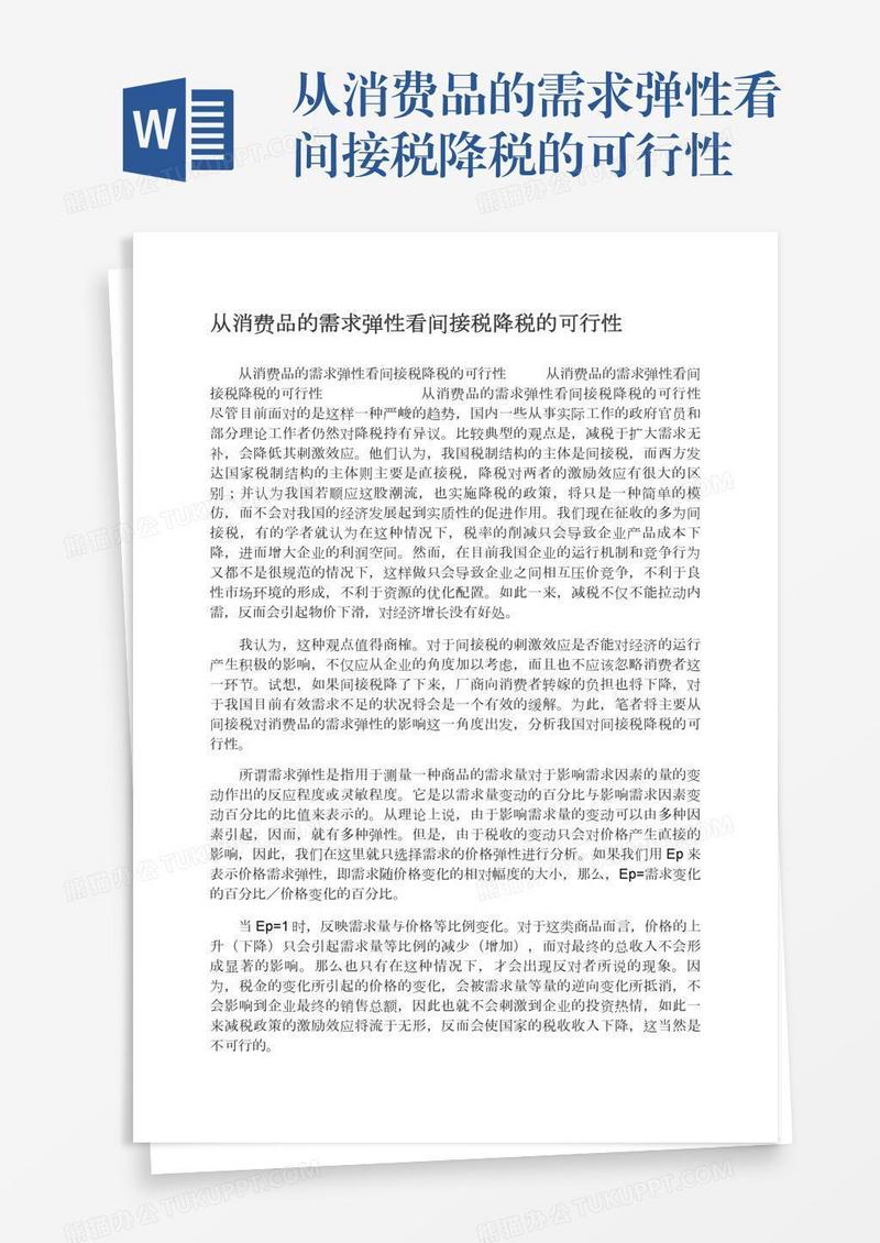 从消费品的需求弹性看间接税降税的可行性