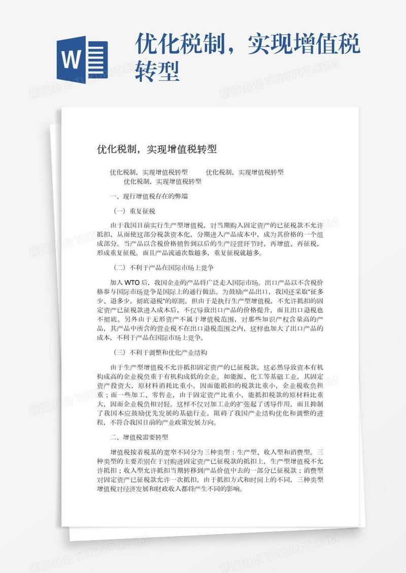 优化税制，实现增值税转型