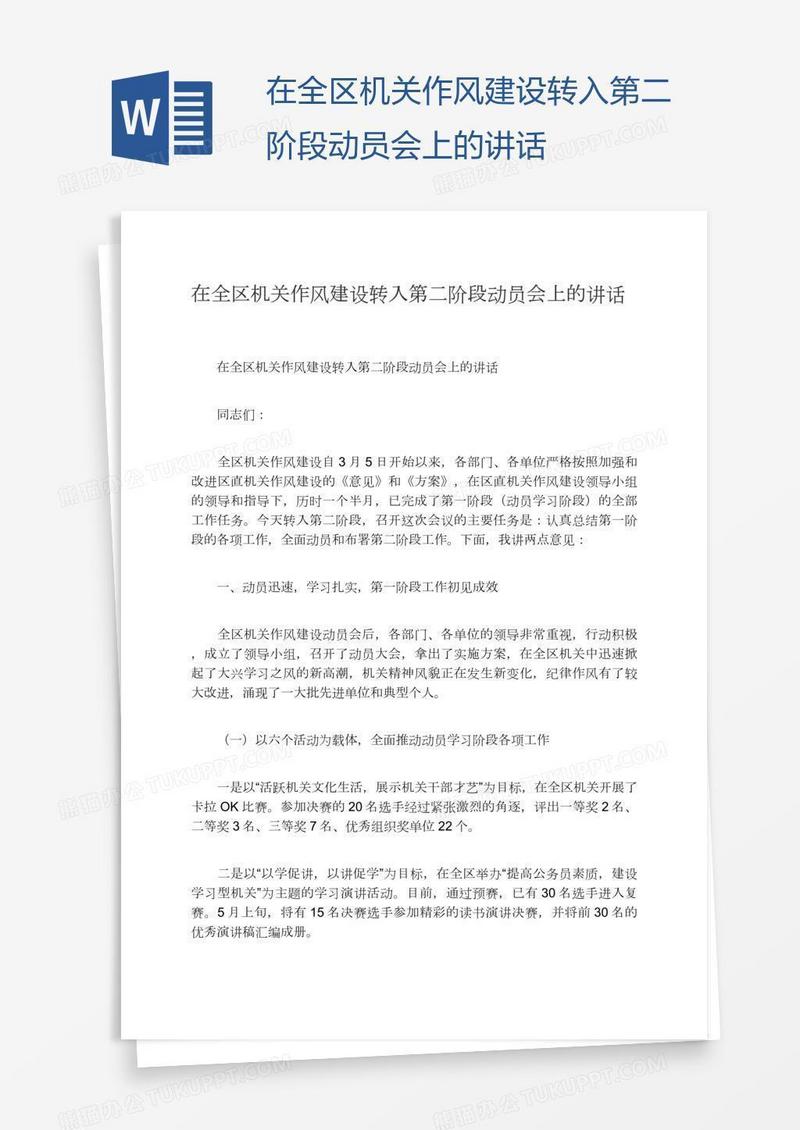 在全区机关作风建设转入第二阶段动员会上的讲话