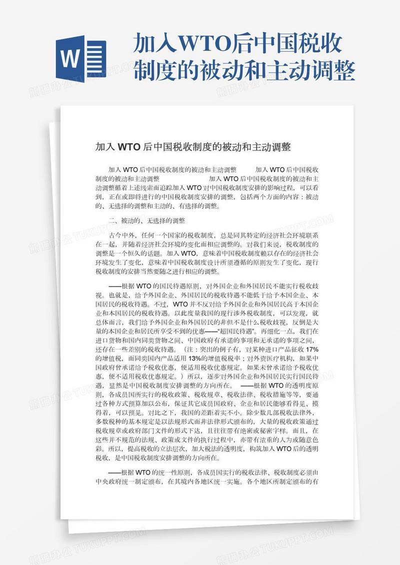 加入WTO后中国税收制度的被动和主动调整