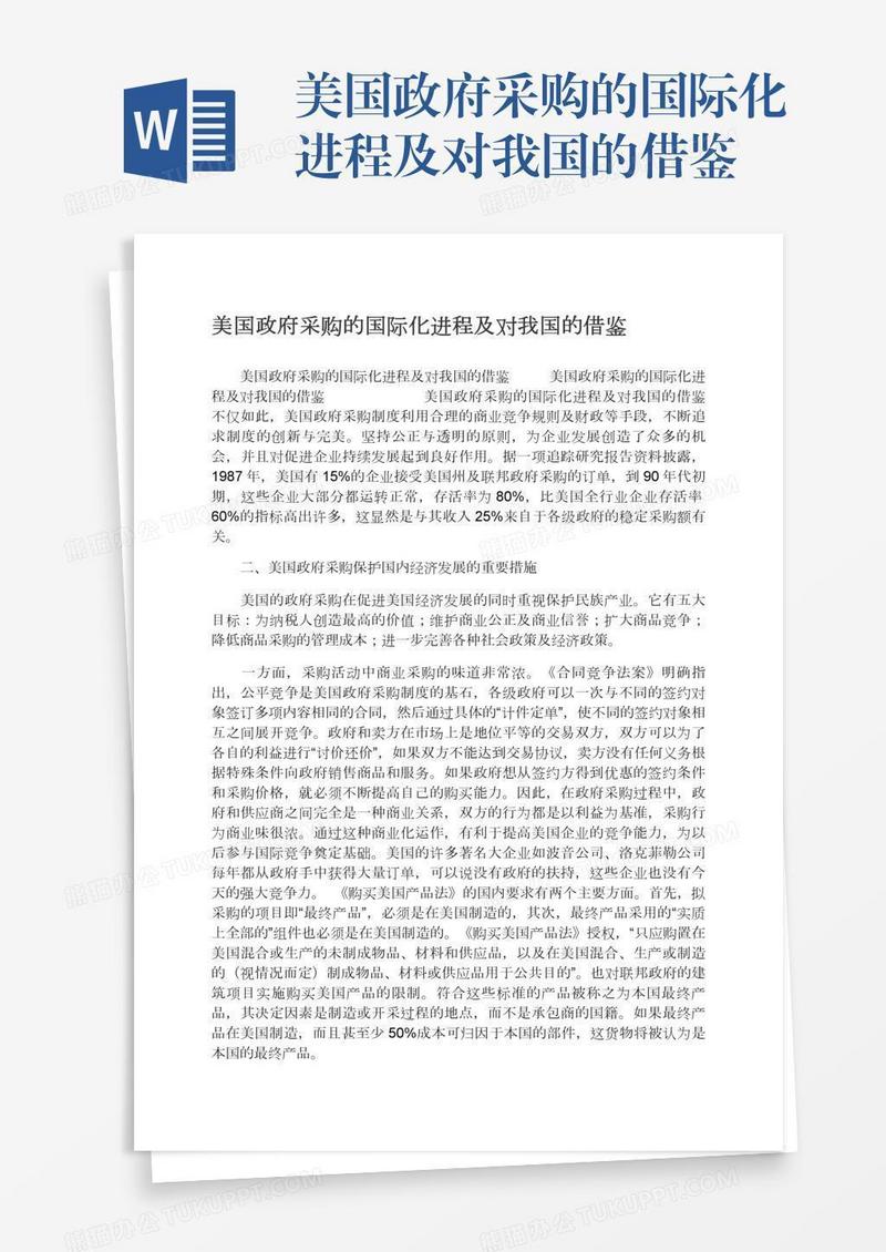 美国政府采购的国际化进程及对我国的借鉴