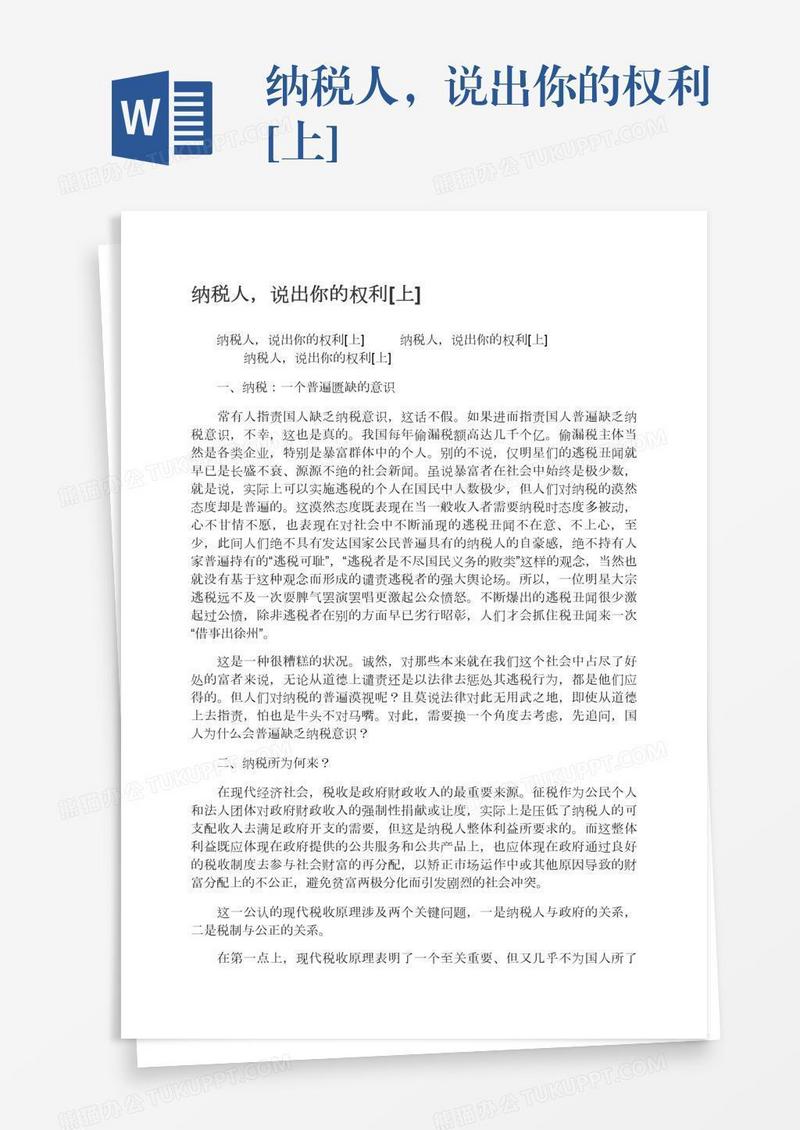 纳税人，说出你的权利[上]