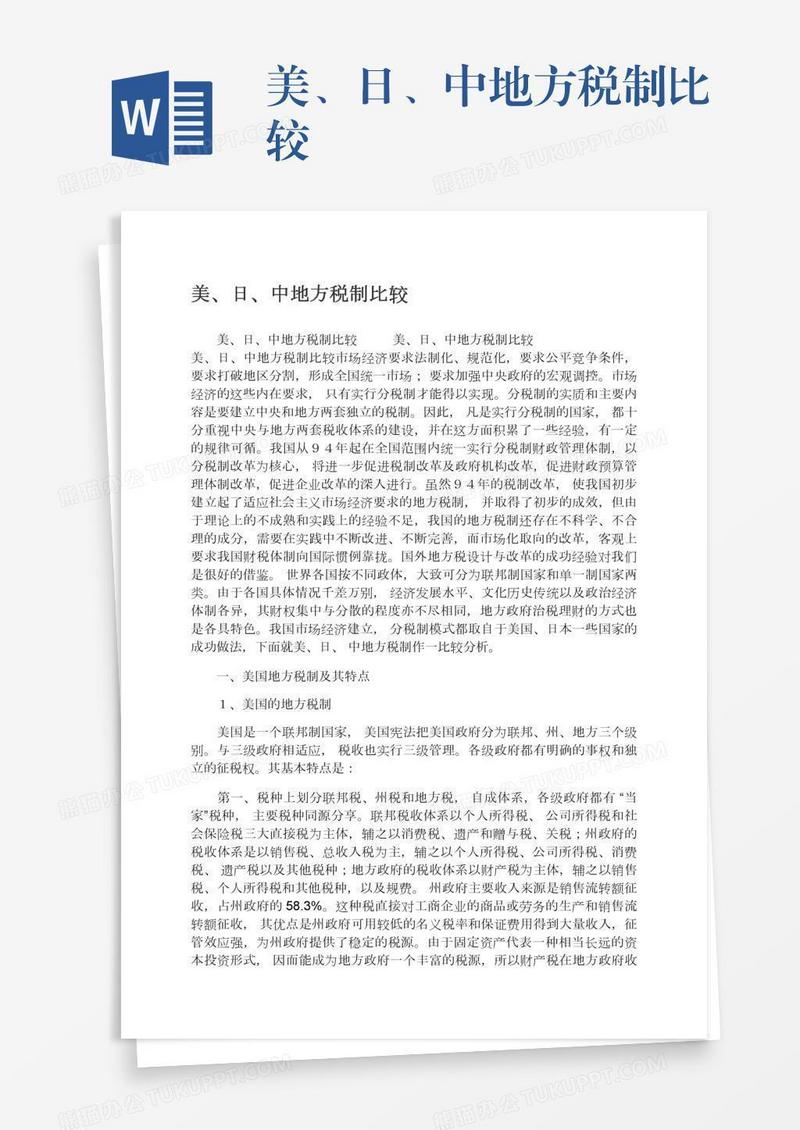 美、日、中地方税制比较