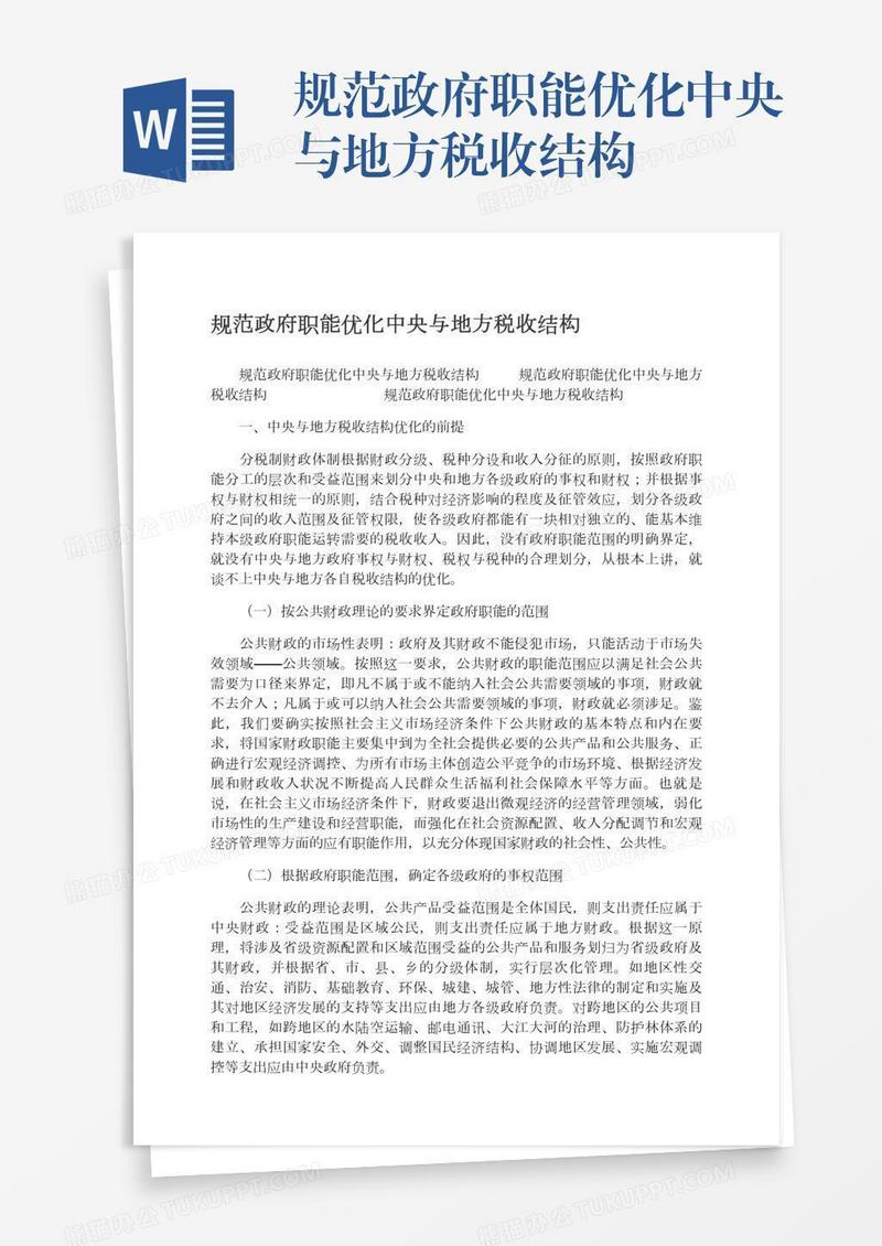 规范政府职能优化中央与地方税收结构