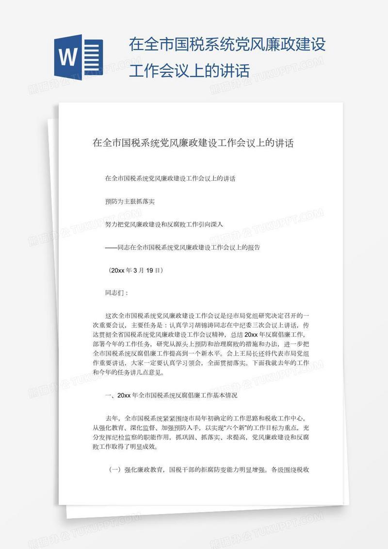 在全市国税系统党风廉政建设工作会议上的讲话