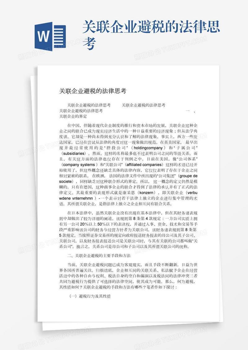 关联企业避税的法律思考