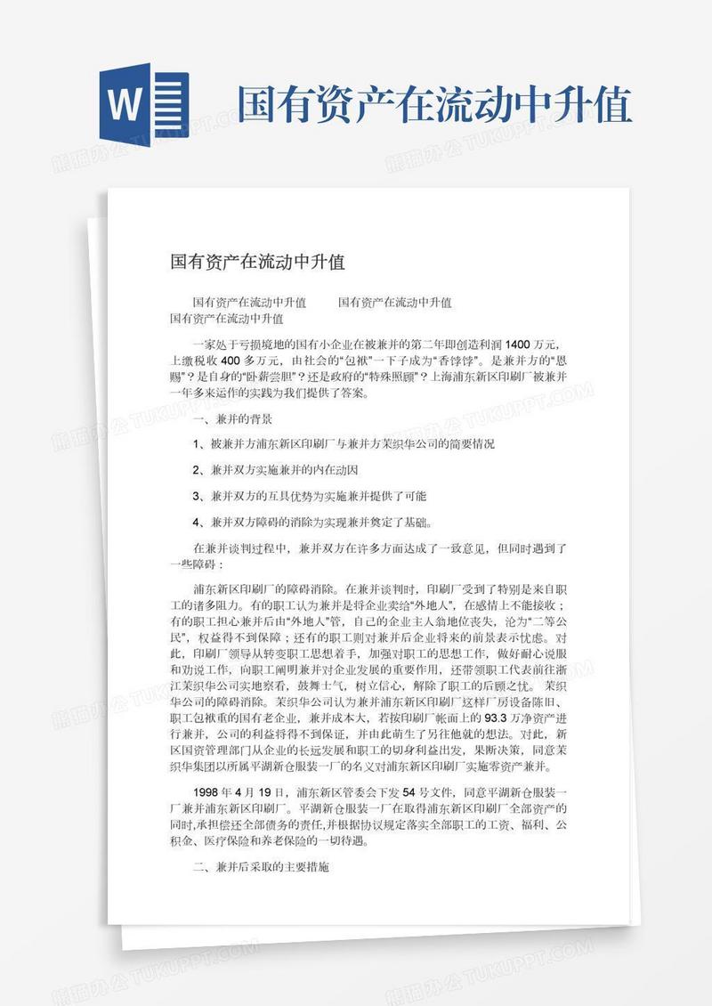 国有资产在流动中升值