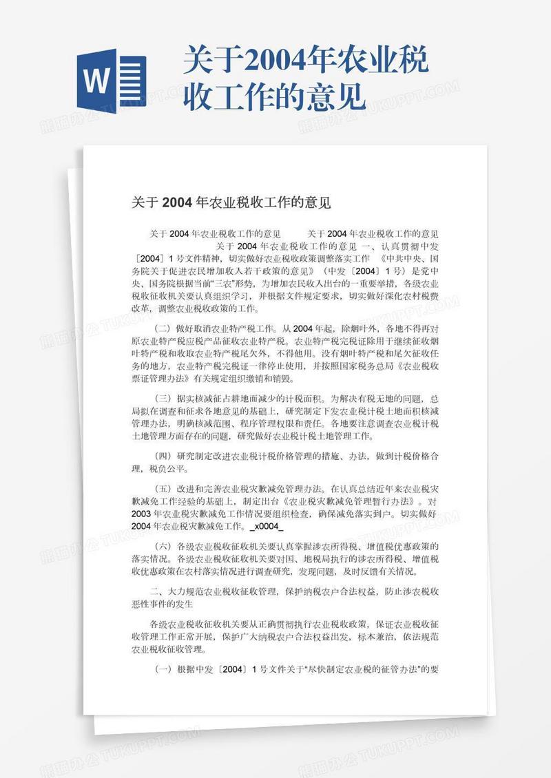 关于2004年农业税收工作的意见