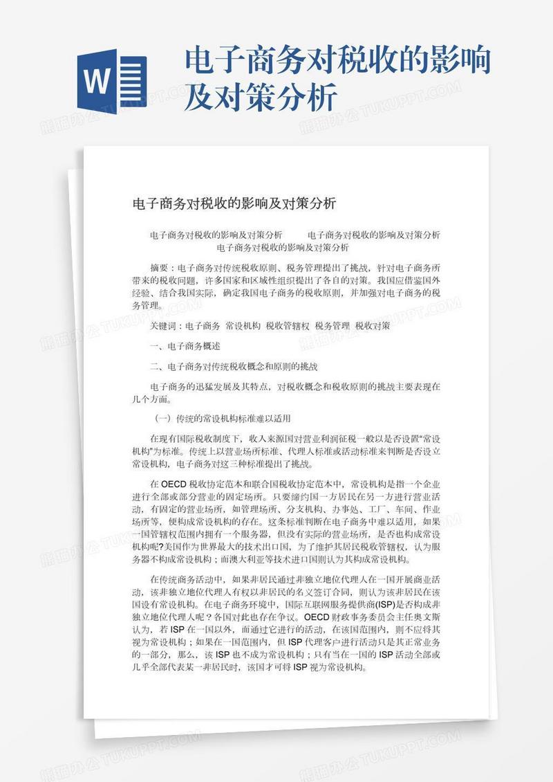 电子商务对税收的影响及对策分析