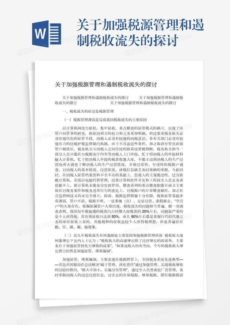 关于加强税源管理和遏制税收流失的探讨