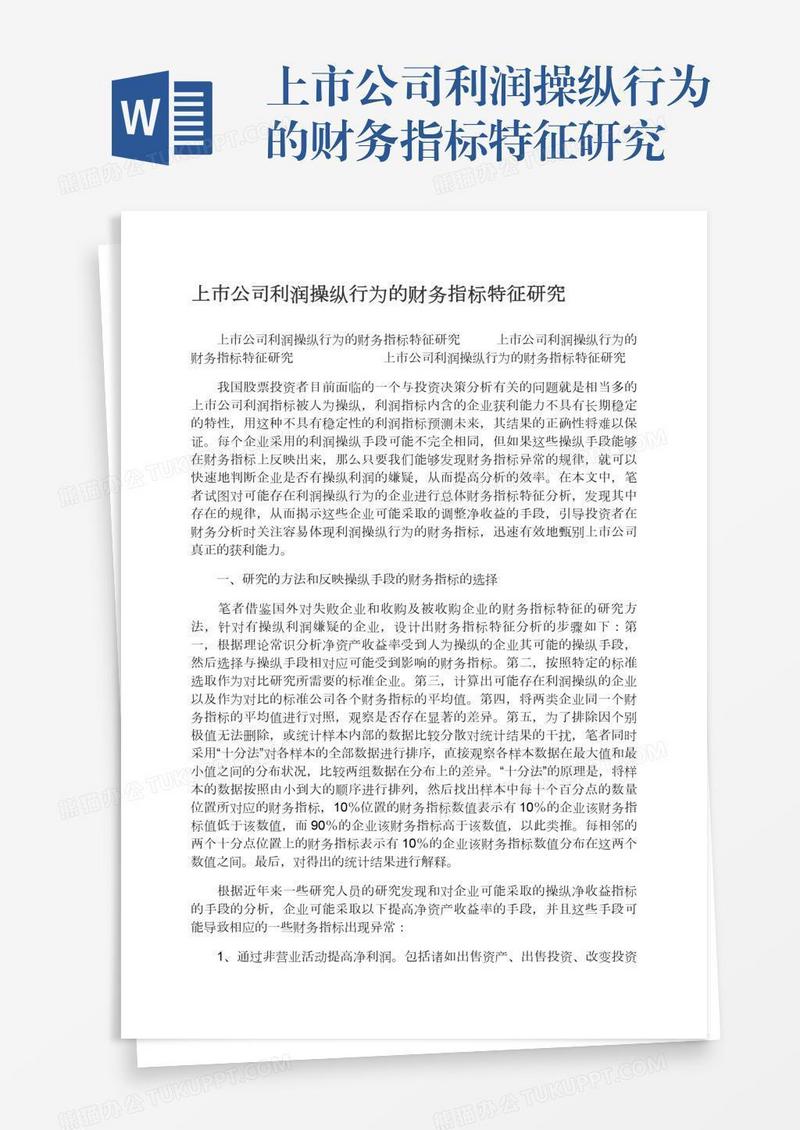 上市公司利润操纵行为的财务指标特征研究