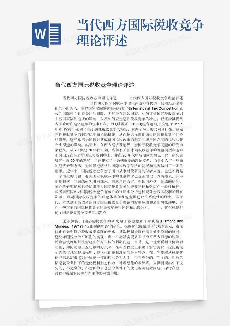 当代西方国际税收竞争理论评述