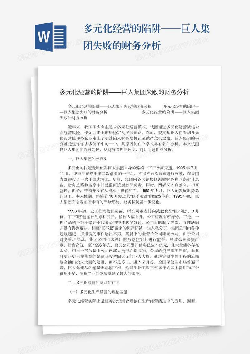 多元化经营的陷阱——巨人集团失败的财务分析