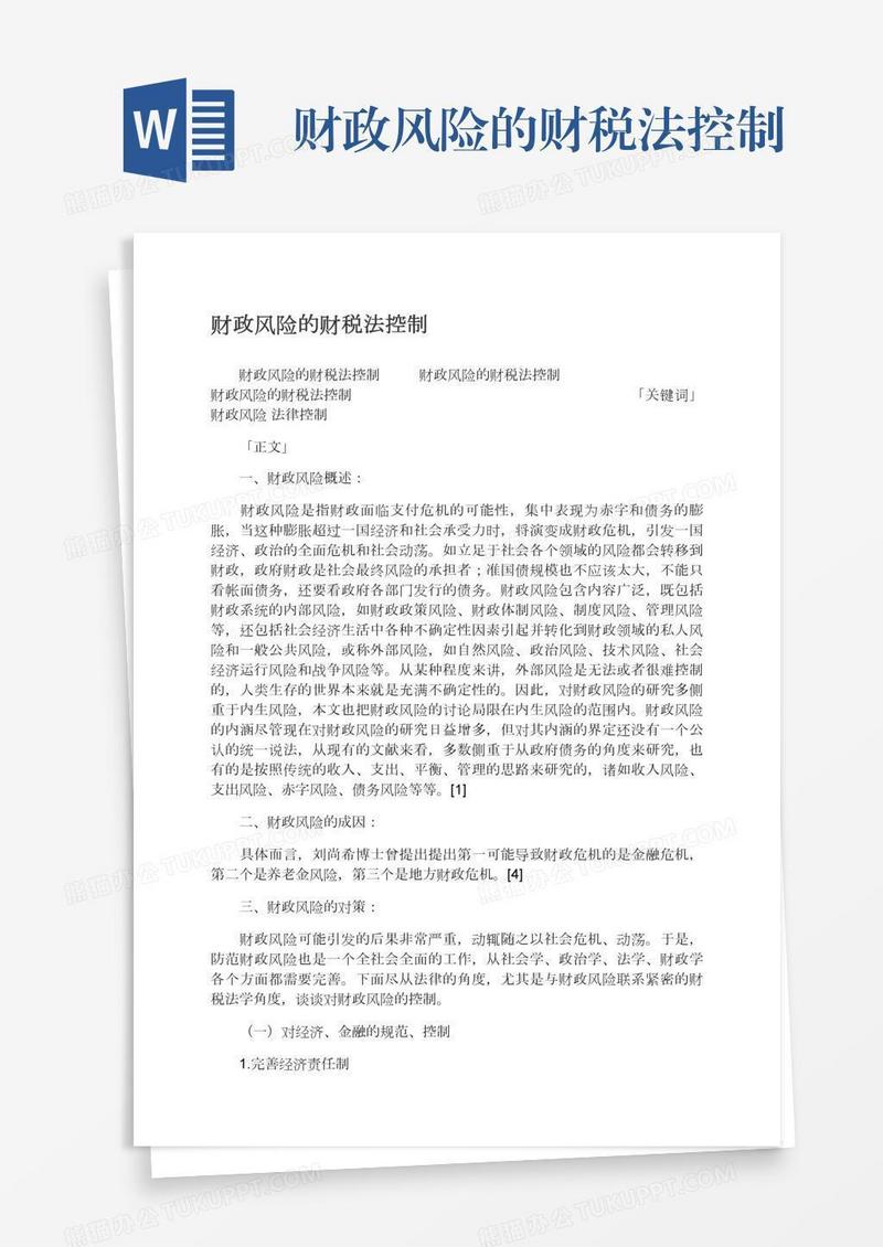 财政风险的财税法控制