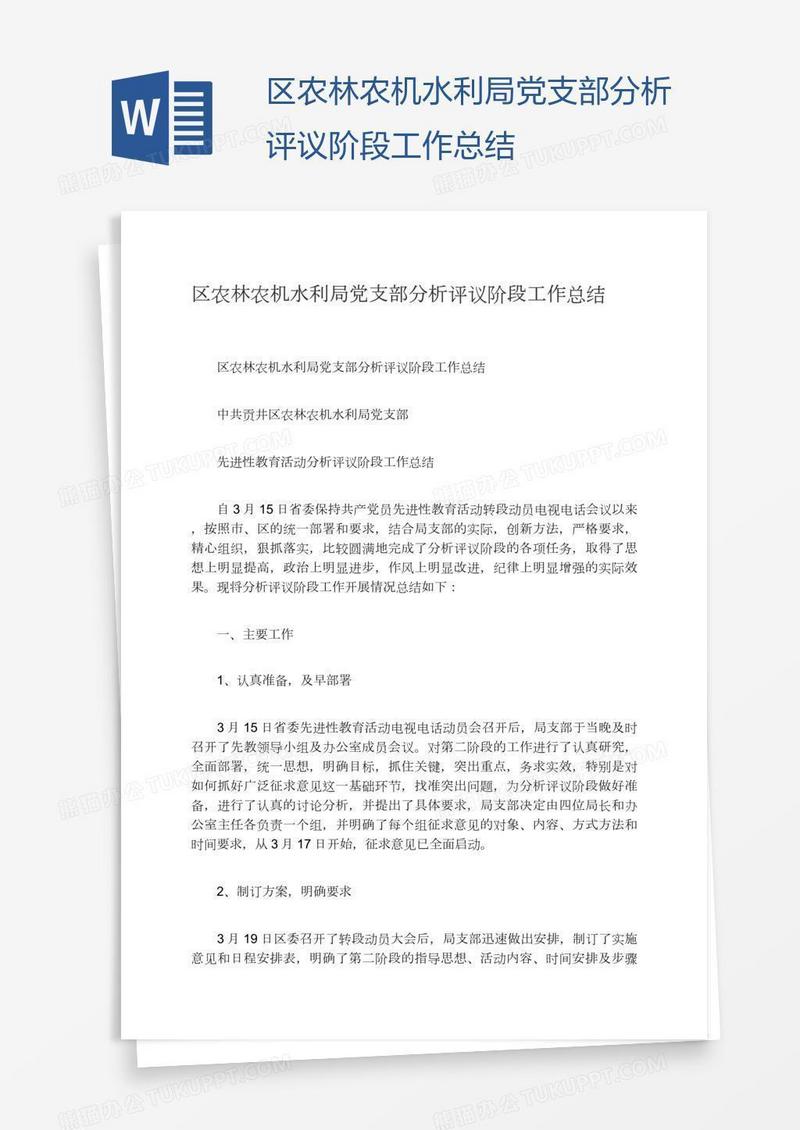 区农林农机水利局党支部分析评议阶段工作总结