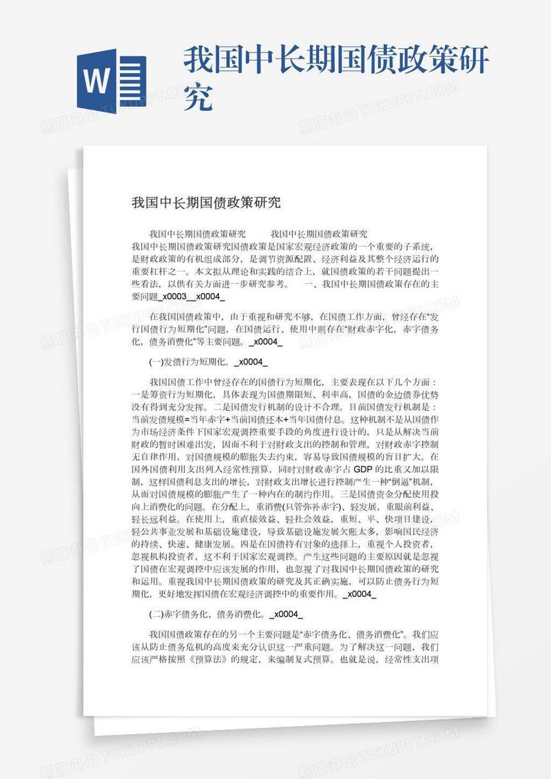 我国中长期国债政策研究