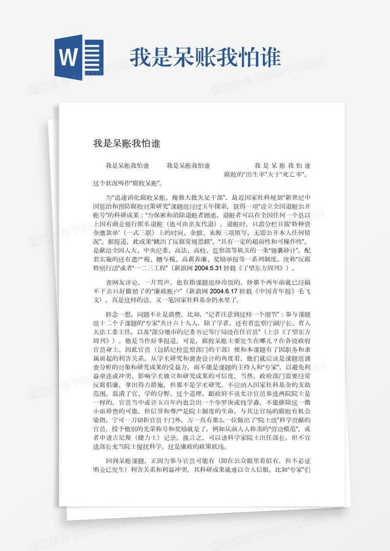 我是呆账我怕谁
