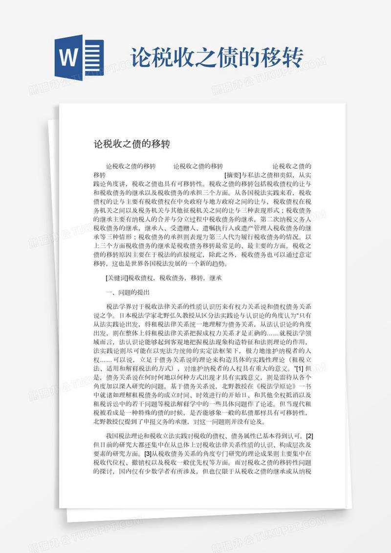 论税收之债的移转