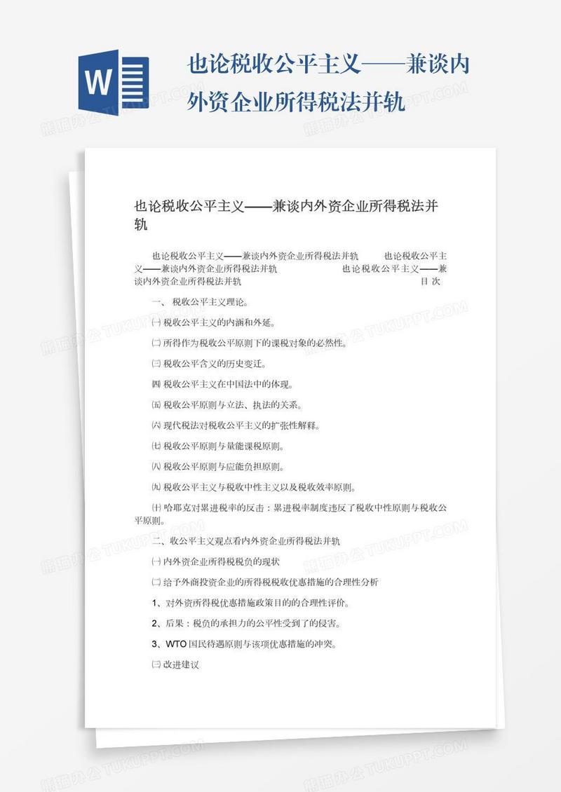 也论税收公平主义——兼谈内外资企业所得税法并轨