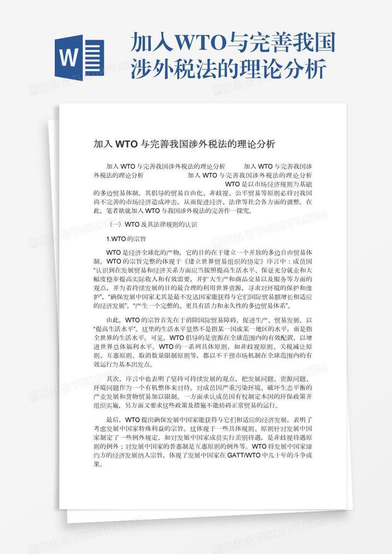 加入WTO与完善我国涉外税法的理论分析