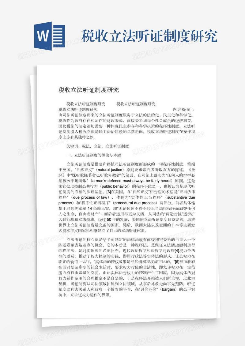 税收立法听证制度研究