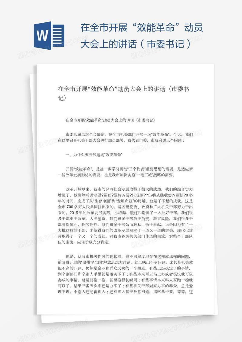 在全市开展“效能革命”动员大会上的讲话（市委书记）