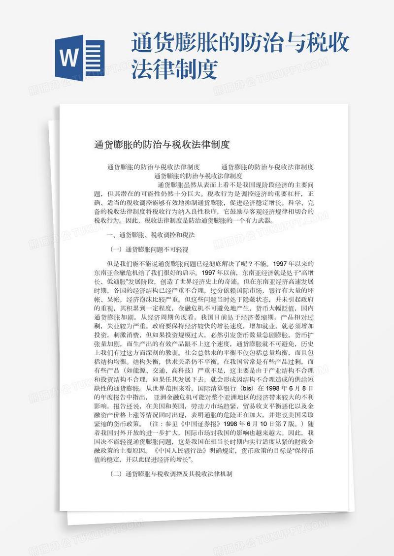 通货膨胀的防治与税收法律制度