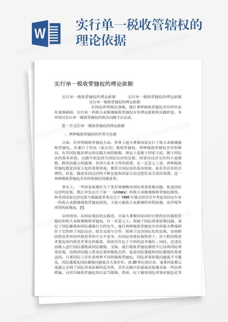 实行单一税收管辖权的理论依据
