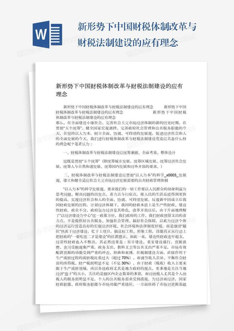 新形势下中国财税体制改革与财税法制建设的应有理念