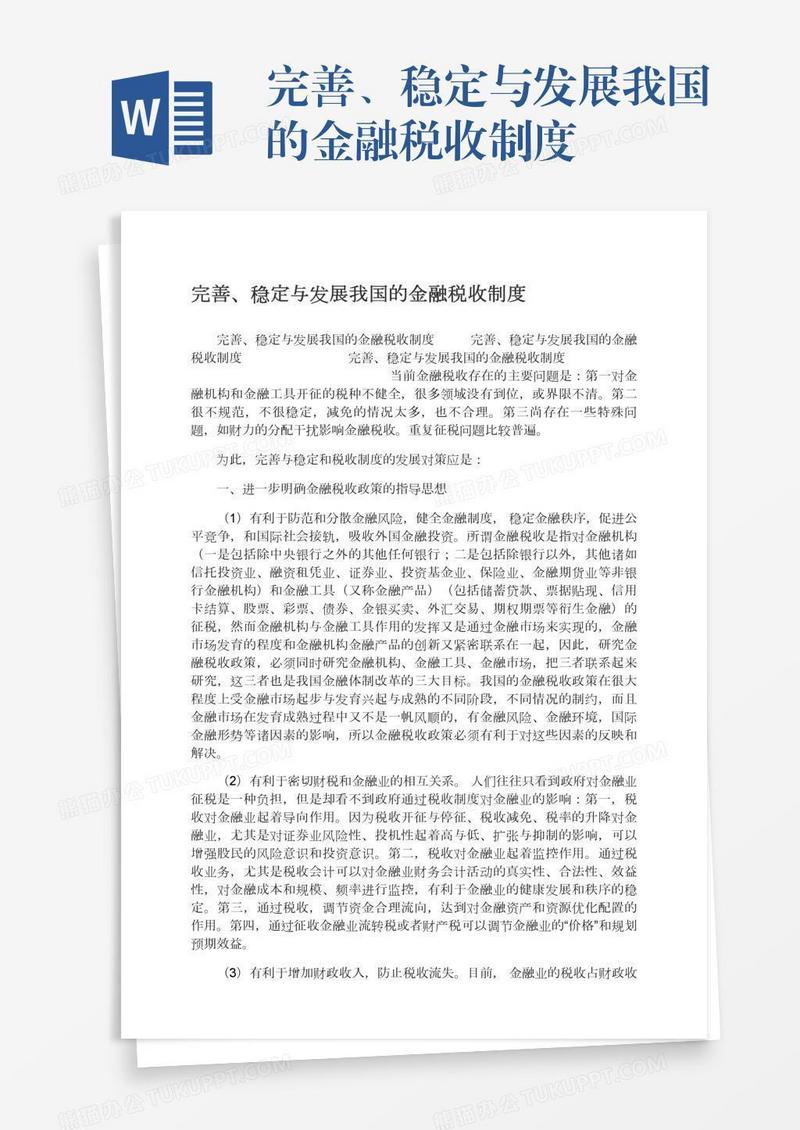 完善、稳定与发展我国的金融税收制度