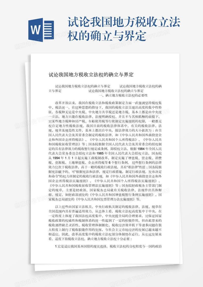 试论我国地方税收立法权的确立与界定