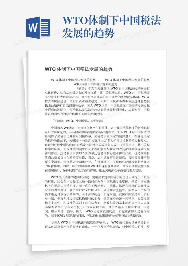 WTO体制下中国税法发展的趋势