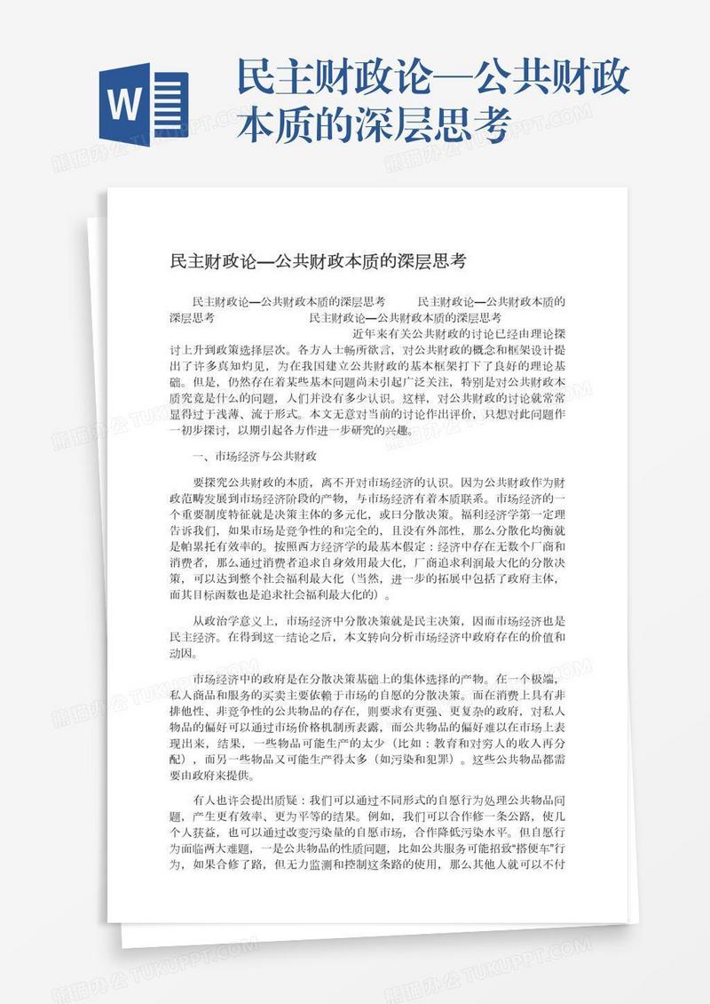 民主财政论—公共财政本质的深层思考
