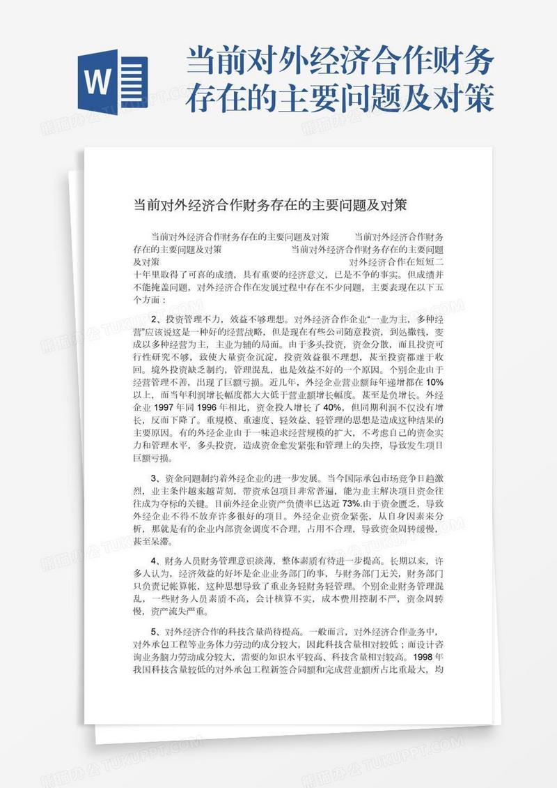 当前对外经济合作财务存在的主要问题及对策