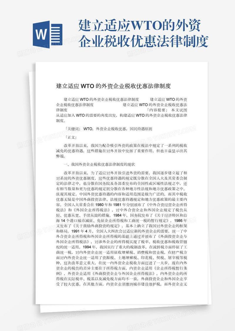 建立适应WTO的外资企业税收优惠法律制度