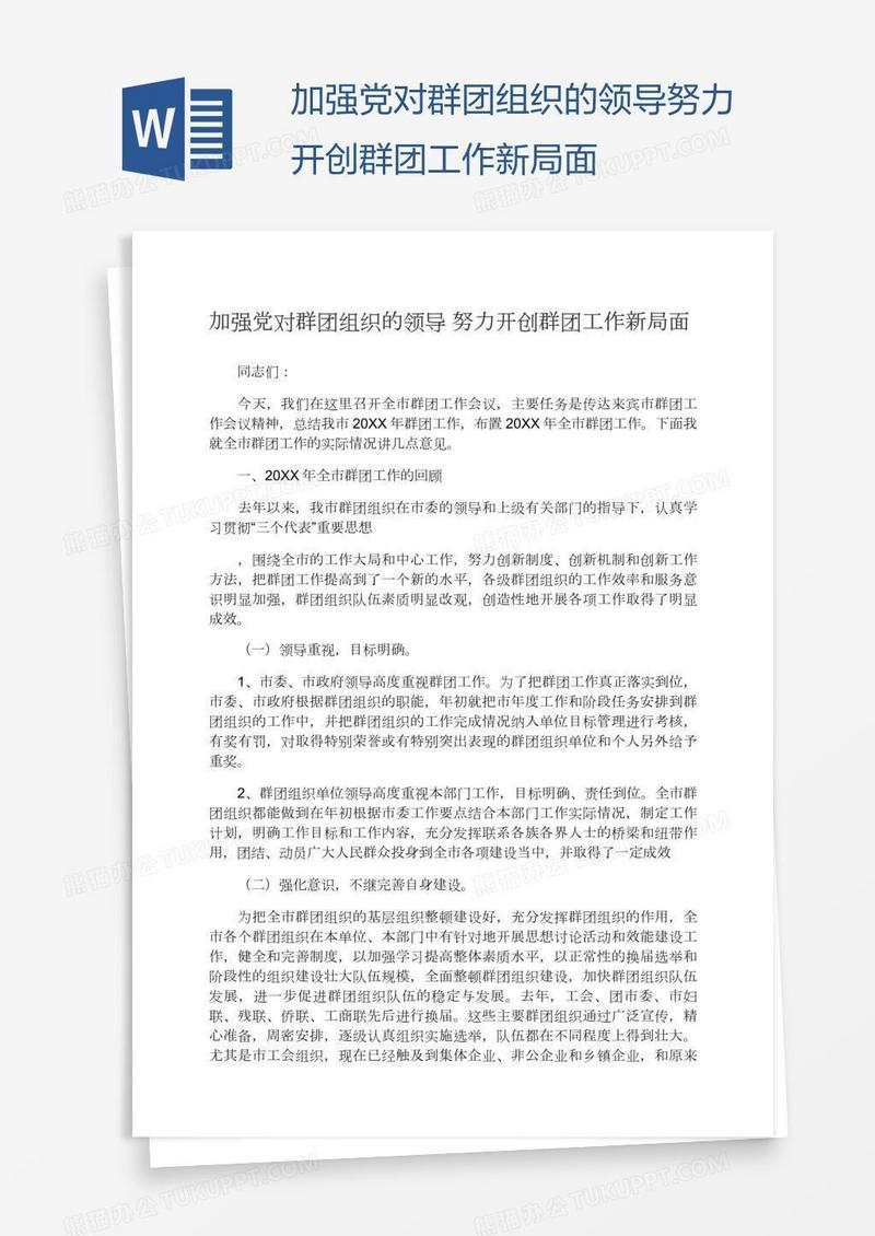 加强党对群团组织的领导努力开创群团工作新局面