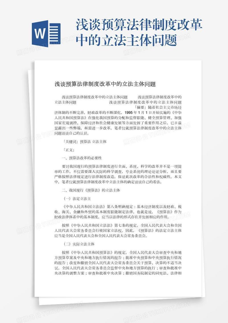 浅谈预算法律制度改革中的立法主体问题