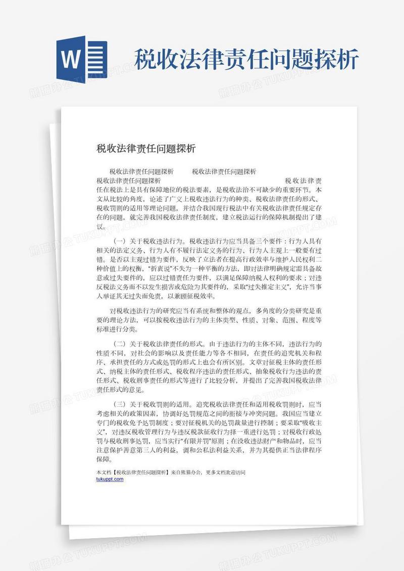 税收法律责任问题探析