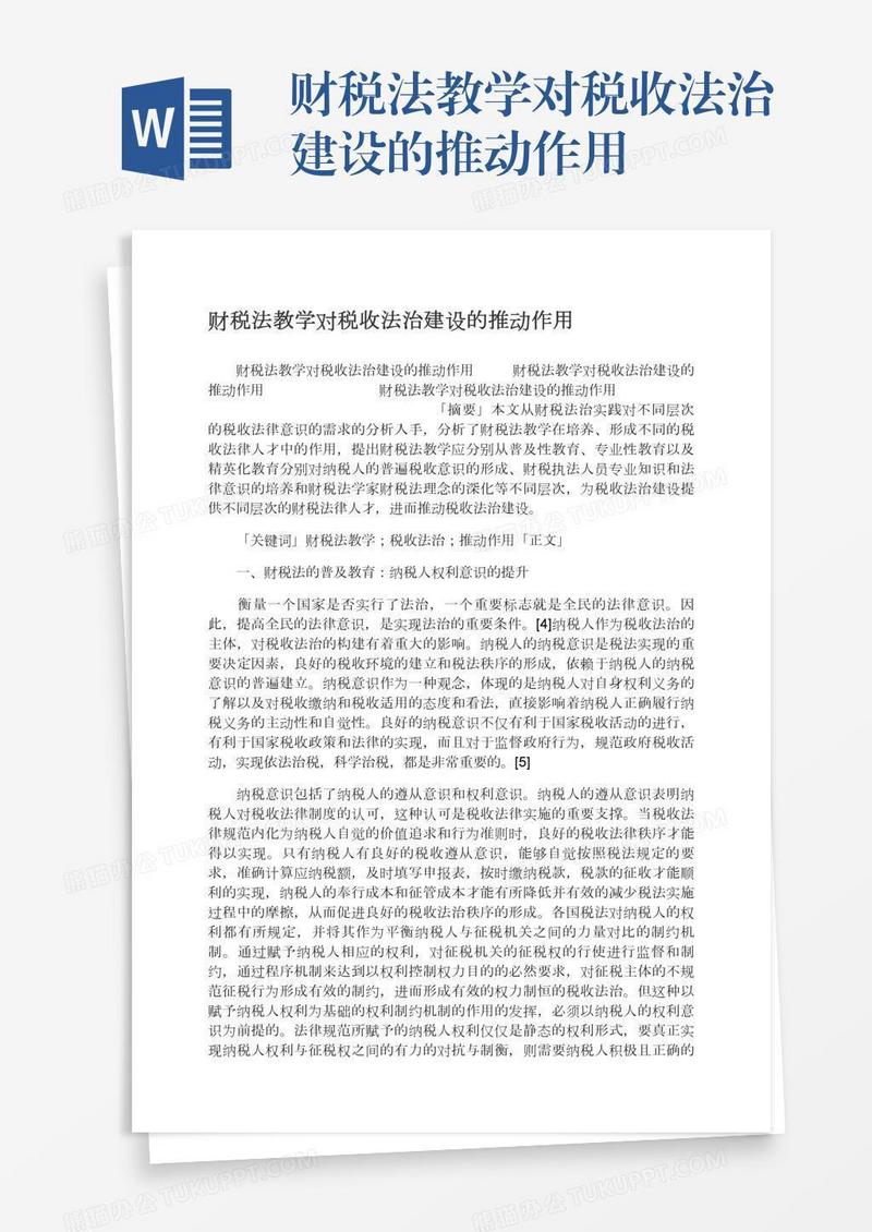 财税法教学对税收法治建设的推动作用