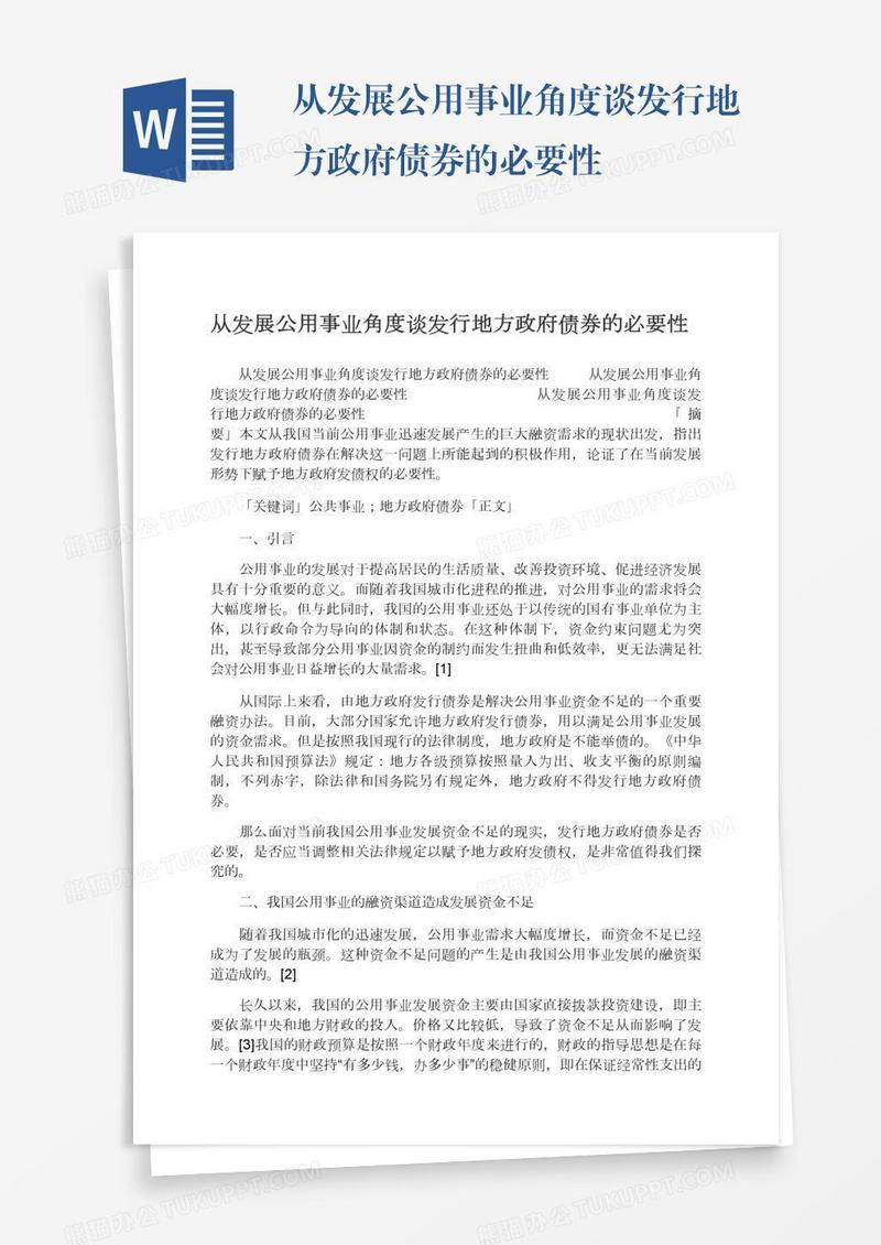 从发展公用事业角度谈发行地方政府债券的必要性