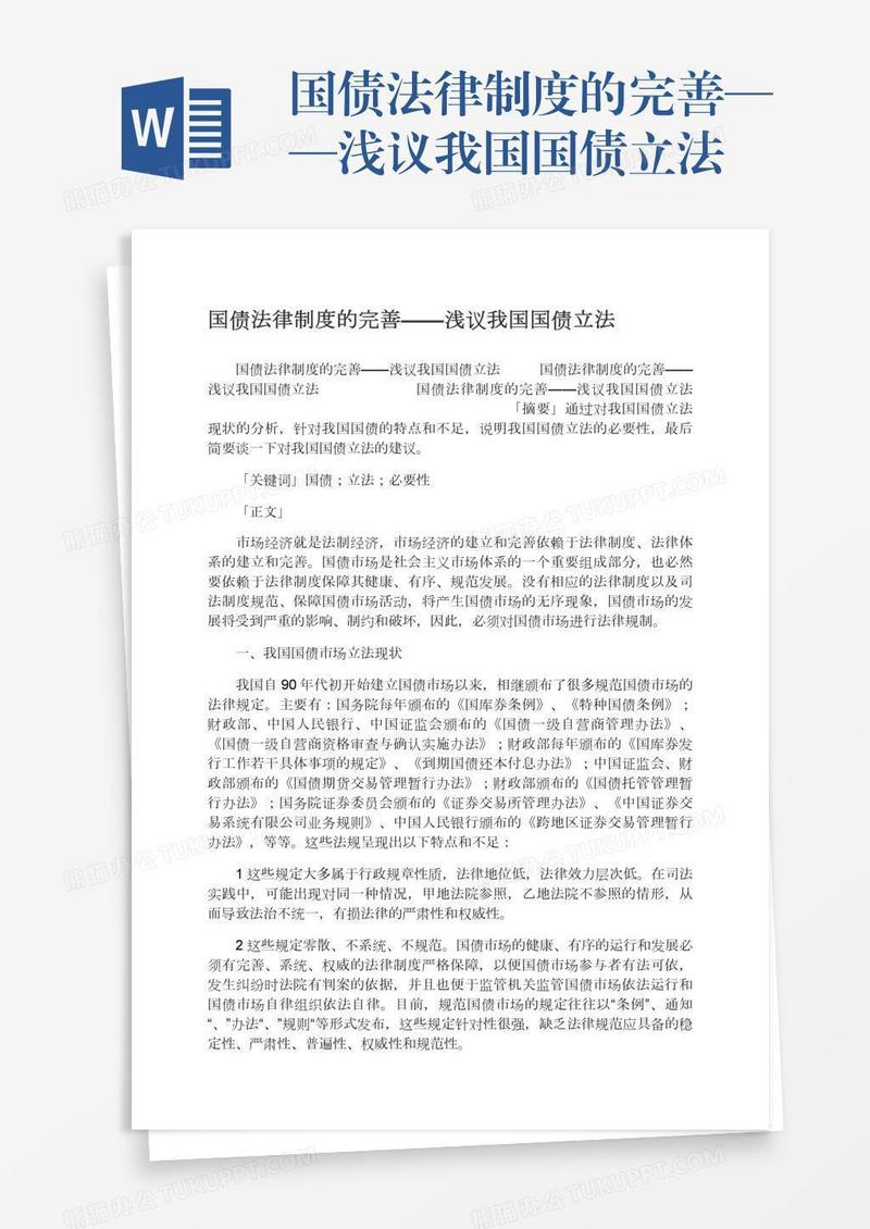 国债法律制度的完善——浅议我国国债立法