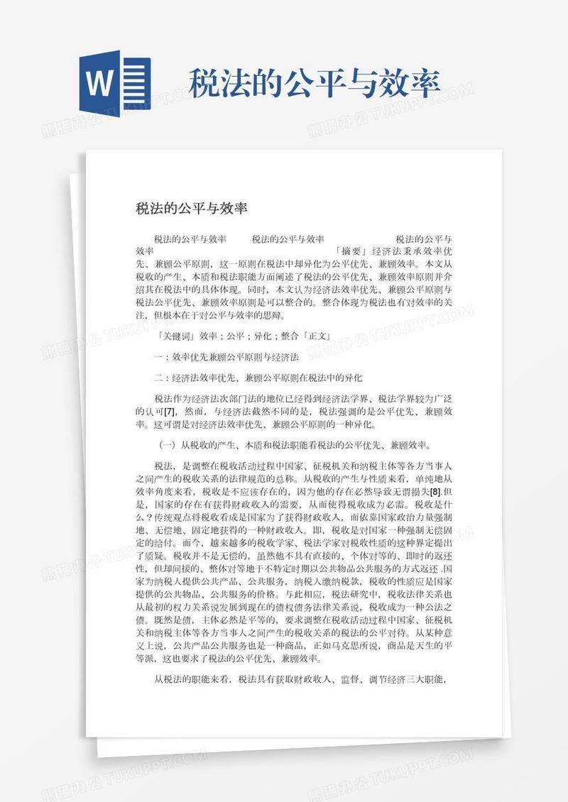 税法的公平与效率