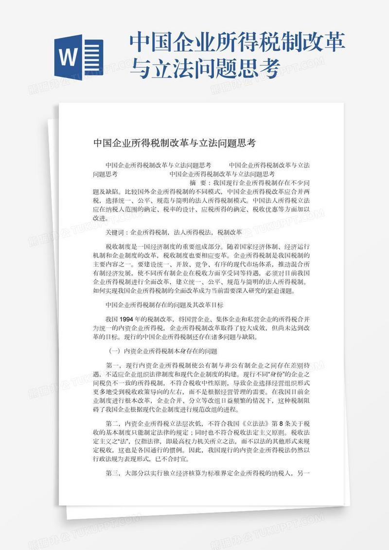 中国企业所得税制改革与立法问题思考