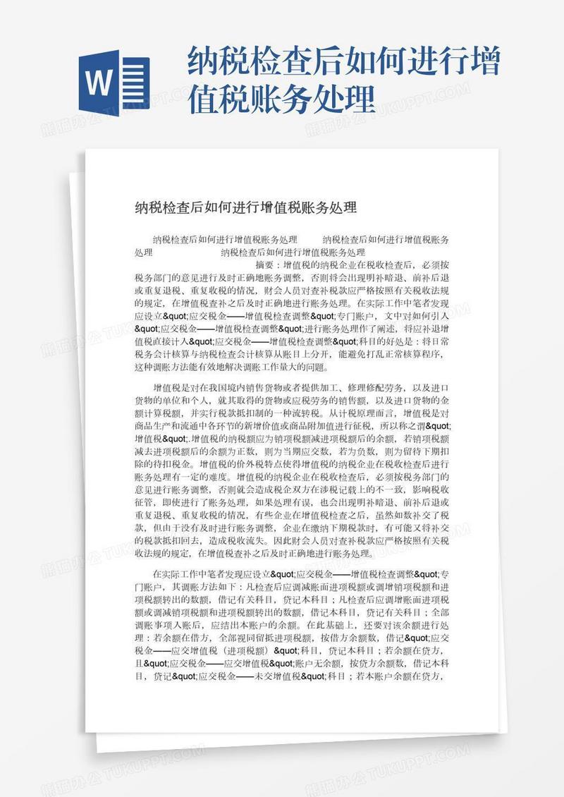 纳税检查后如何进行增值税账务处理