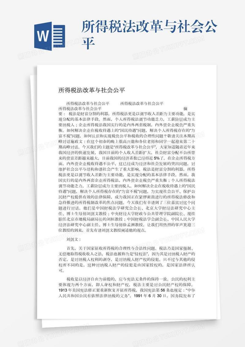 所得税法改革与社会公平