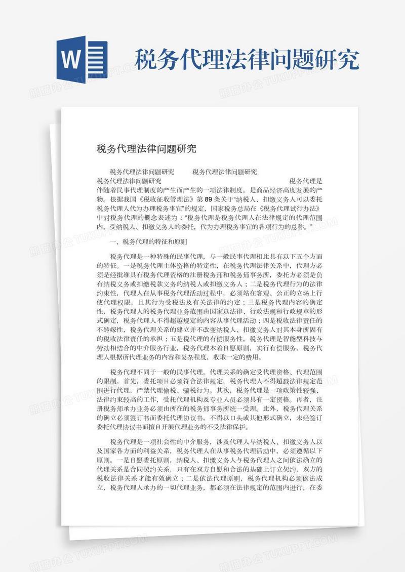 税务代理法律问题研究