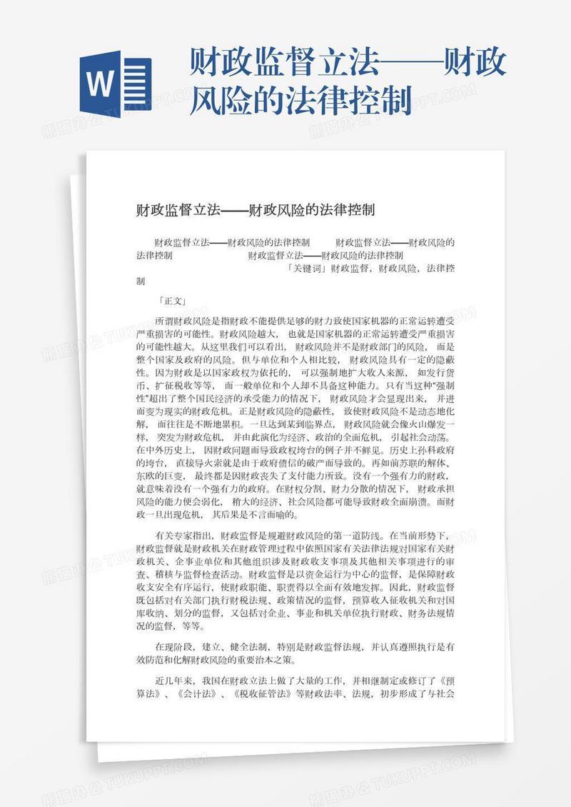 财政监督立法——财政风险的法律控制